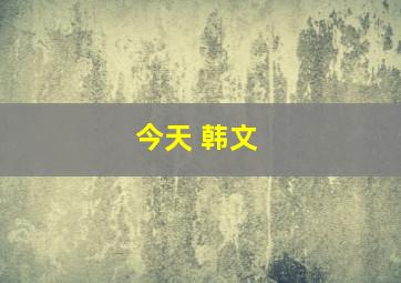 今天 韩文